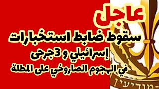 عاجل هجوم على المخابرات العسكرية الإسرائيلية [upl. by Bush789]