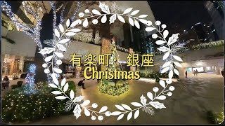 有楽町・銀座クリスマスイルミネーション [upl. by Emiaj433]