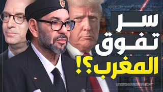 تقرير ألماني خطير يكشف كيف يستفيد المغرب من النظام العالمي الجديد؟ [upl. by Odilia]