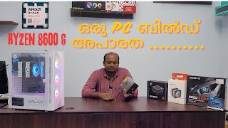 സ്വന്തം ഉപയോഗത്തിന് ഒരു PC അതും ഗ്രാഫിക്സ് കാർഡ് ഇല്ലാതെ  എന്തെ പറ്റില്ലേ [upl. by Eon]