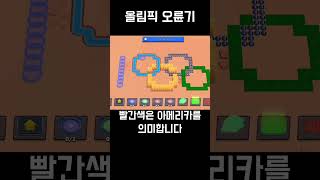 오륜기 만들기 brawlstars brawl [upl. by Nordin]