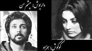 Cheshme Man Dariush Hamzad Googoosh Santur Solo چشم من داریوش همزاد گوگوش تکنوازی سنتور [upl. by Bobby]