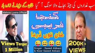 New Pti Song 2023Ganja Farebi Khan To DardaSinger Saeed AbbasiMehroo Loona Official [upl. by Nakasuji337]