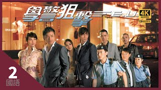 謝天華笑棠對苗僑偉世孝冷嘲熱諷｜TVB Drama 學警狙擊 EU Emergency Unit 4K 60FPS 230｜苗僑偉 周海媚 吳卓羲 謝天華｜國語中字 HK [upl. by Darum]