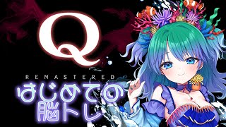 【Q REMASTERED】頭を柔らかくして柔らかくしましょう【雑談配信】 [upl. by Lorri544]