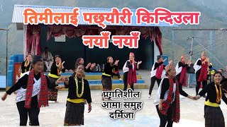 Timilai Pachheuri Kindiula Naya NayaDance by Pragatishil Aama Samuhafestival Dashain Darmija Pro [upl. by Airod]