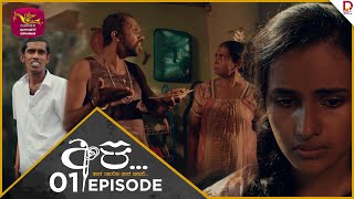 API  අපි  අපේ නොවන අපේ කතාව  Episode 01 20240512  Rupavahini TeleDrama [upl. by Orling]