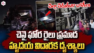 ఘోర రైలు ప్రమాదం  Chennai Train Incident  Kavaraipettai Railway Station  Exclusive sumantvlive [upl. by Enilesor864]