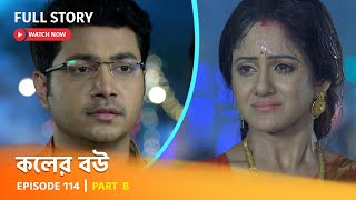 Full Episode  কলের বউ  Episode 114  Part B [upl. by Uhp534]