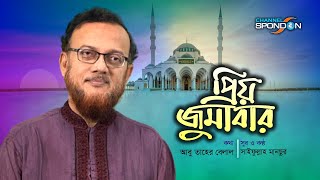 প্রিয় জুমাবার নিয়ে প্রথম গান । সাইফুল্লাহ মানছুর । Priyo Jumabar । Saifullah Mansur । Vocal Only [upl. by Agathe]