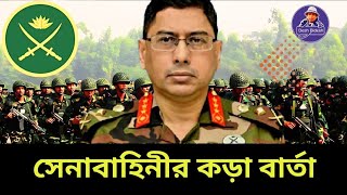 সেনাবাহিনী কেন কড়া বার্তা দিলো কাকে দিল Bangladesh army। Desh Bidesh TV। মোহাম্মদ হোসেন [upl. by Lesko]