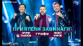 Grafa Lubo Kirov amp Orlin Pavlov  Приятели завинаги Official Video [upl. by Adianes]