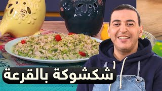 كلكم أولادي  طريقة عمل شكشوكة بالقرعة 😋 جربوها تكتاشفو بنتها [upl. by Enidan]