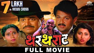 थरथराट THARTHARAT  Superhit Marathi Movie  Laxmikant Berde  Mahesh Kothare [upl. by Alvan]