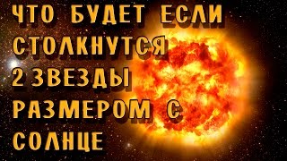 Что будет если столкнутся две звезды размером с Солнце [upl. by Attelliw783]