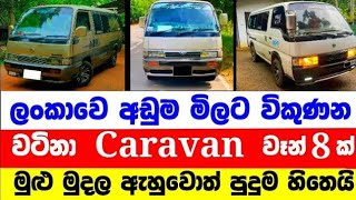 අඩුවට කැරවන් වෑන් 8 ක්  low price van for sale  Van for sale  aduwata van  Nissan Caravan [upl. by Notfol]