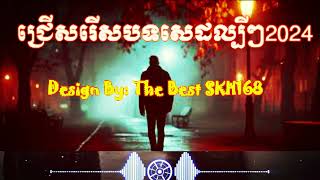 ជ្រើសរើសបទសេដល្បីៗ2024Non Stop Sad Song thebestskh1688 [upl. by Schlesinger]