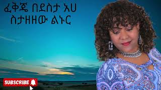 Menalush Reta Ged Yelal Fkr quotግድ ይላል ፍቅርquot Ethiopian Audio music with lyrics 2024❤ [upl. by Nawad]