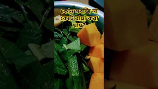 ধাঁধাও for chai কোন dekhte tiktok foodfacts youtubeshort foodknowledge [upl. by Fiora]