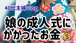 【40代主婦vlog】娘の成人式 振袖レンタルamp写真にかかったお金 [upl. by Oiramrej926]