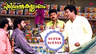 Pulival Kalyanam Super Scenes  Can Salim Kumar recover the loan from Jayasurya  Jayasurya  Kavya [upl. by Ezzo]