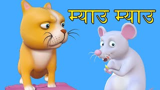 Meow Meow Biralo  Nepali Rhymes and Baby Songs Collection by Nani and Babu [upl. by Cinomod]