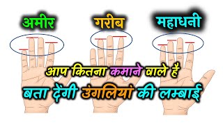 उंगलियां की लम्बाई बता देंगी आप कितना कमाने वाले है  Learn hastrekha  Learn Palmistry [upl. by Peterus998]