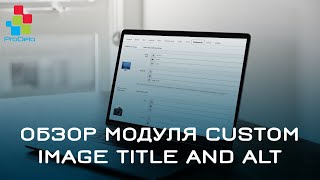 Обзор SEO модуля Custom Image Title and Alt для Opencart ocStore 2x 26 [upl. by Eirojam918]