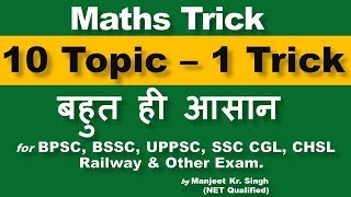 Best Maths Trick  10 Topic  1 Trick Very Easy for BPSC BSSC UPPSC SSC CGL CHSL amp Other Exam [upl. by Ertemed]