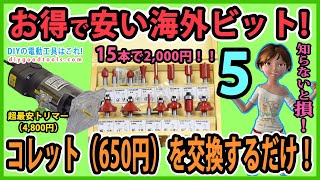 お得で安い海外ビット！ コレット（650円）を交換するだけ！ 超最安（4800円）電動トリマー 5 【DIY】ア ースマン 高儀）TR100 [upl. by Sivehc]