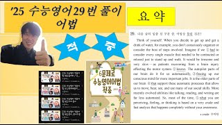 수능 영어 독해 기출 24 29번요약 어법  수능영어 어법문제 풀이  2025학년도 수능 29번20241114 시행 [upl. by Alleunamme]