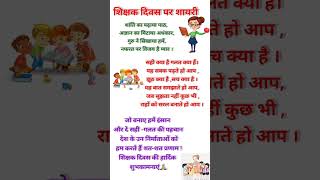 शिक्षक पर शायरीगुरु पर शायरीTeachers day par Shayriटीचर्स डे पर शायरी [upl. by Yrovi]