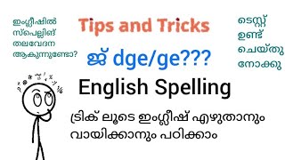 ട്രിക്ക് ലൂടെ ഇംഗ്ലീഷ് എഴുതാനും വായിക്കാനും പഠിക്കാം [upl. by Yenor]