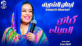 ايمان الشريف  كباتن الميناء  New 2024  جديد الأغاني السودانية Sudanese Song [upl. by Oniuqa68]