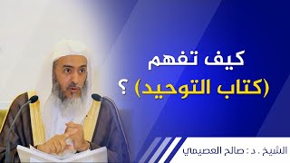 طريقة فهم كتاب التوحيد  الشيخ صالح العصيمي [upl. by Nyrraf]