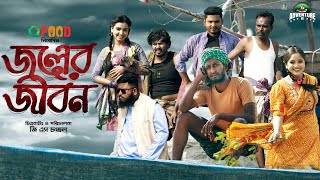 জলের জীবন  Joler Jibon  Saddam Maal  Saimum Sajid  Bangla New Natok 2023  Adventure BD [upl. by Garate949]