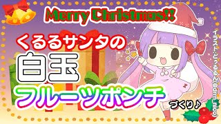 【料理】くるるサンタと噴水白玉とメリークリスマス☆＊。【カメラ】 [upl. by Namsu]