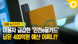 한 뼘 더 이용자 급감한 인천e음카드 남은 예산 이용자 중심 방안 마련 촉구 [upl. by Kenwrick]