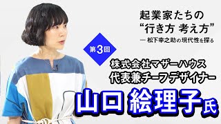 起業家たちの”行き方 考え方” マザーハウス・山口絵理子氏 [upl. by Rufina]