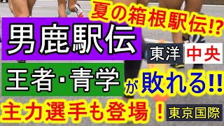 【大学駅伝】青山学院大学に勝ったのはあの大学！男鹿駅伝2024の上位大学を振り返り！【男鹿駅伝】 [upl. by Torosian]