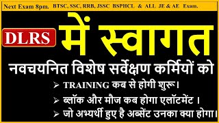 DLRS LRC TRAINING कब से होगी शुरू।  ब्लॉक और मौज कब होगा एलॉटमेंट । जो अब्सेंट हुए है । [upl. by Anigger]