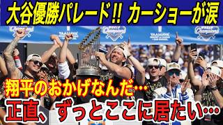 【大谷翔平】“36年ぶりパレード”にLA歓喜‼︎ カーショー、テオのスピードに涙… 大谷の世界一に父徹さん、イチロー、栗山氏から感激のメッセージ【海外の反応ドジャースワールドチャンピオン】 [upl. by Llednyl909]