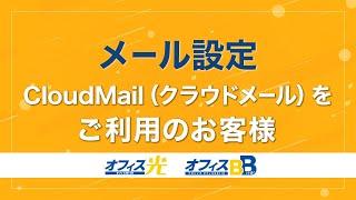 【メール設定】CloudMail（クラウドメール）をご利用のお客様 [upl. by Thar291]