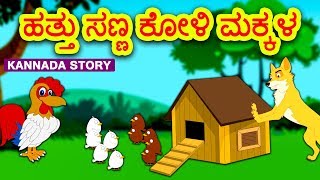 Kannada Moral Stories for Kids  ಹತ್ತು ಸಣ್ಣ ಕೋಳಿ ಮಕ್ಕಳ  Ten Little Chicks  Kannada Fairy Tales [upl. by Yvor]