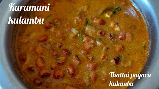 Karamani kulambu  thatta payaru kulambu  black eyed beans curry  cow pea curry  thattai payaru [upl. by Majka]