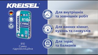 KREISEL 810 Суміш гідроізоляційна однокомпонентна [upl. by Aiynot]