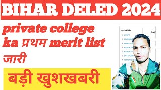 bihar deled private college 1st merit list out 2024 deled private college 1st merit kaise check करे [upl. by Divadnahtanoj]