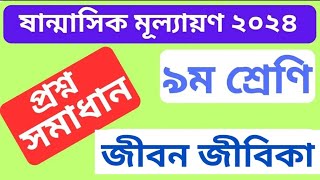 ৯ম শ্রেণীর জীবন ও জীবিকা প্রশ্নের উত্তর ষান্মাসিক মূল্যায়ন ২০২৪  Class 9 Jibon O Jibika prosno [upl. by Amaleta790]