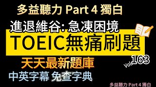 Day 163 多益聽力 Part 4 進退維谷 急凍困境 無痛刷題 突破多益 TOEIC成績 3分鐘速戰 多益聽力 多益 toeic part4 多益聽力練習 托业 [upl. by Carlick]