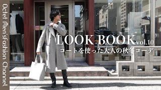 【ミドル世代のLOOKBOOK vol10】LARDINIラルディーニのコートを使って大人の秋冬コーデ〜Octet MensFashion Channel〜 [upl. by Attelra]